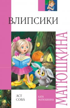 Читать Влипсики - Катя Матюшкина