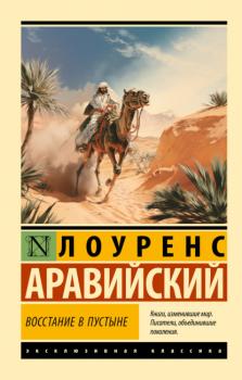 Читать Восстание в пустыне - Томас Лоуренс Аравийский