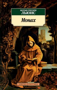 Читать Монах - Мэтью Грегори Льюис