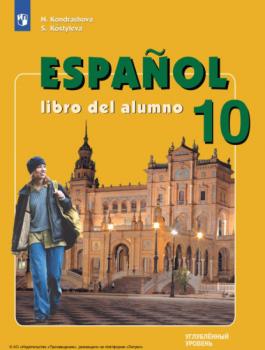 Читать Испанский язык. 10 класс. Углублённый уровень - Н. А. Кондрашова