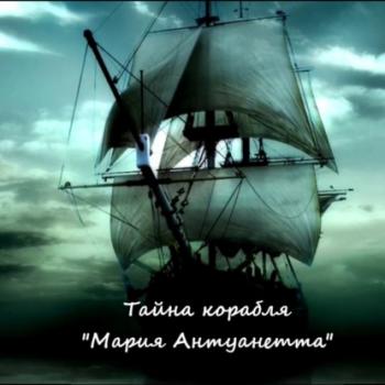 Читать Тайна корабля «Мария Антуанетта» - Наталья Явленская