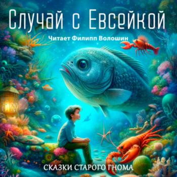 Читать Случай с Евсейкой - Максим Горький