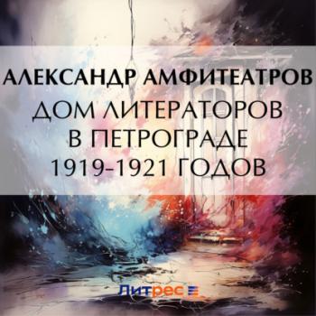 Читать Дом литераторов в Петрограде 1919-1921 годов - Александр Амфитеатров