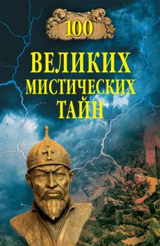 Читать 100 великих мистических тайн - Анатолий Бернацкий
