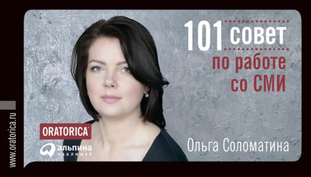 Читать 101 совет по работе со СМИ - Ольга Соломатина