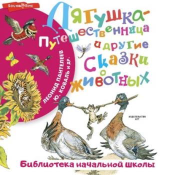 Читать Лягушка-путешественница и другие сказки о животных - Леонид Пантелеев