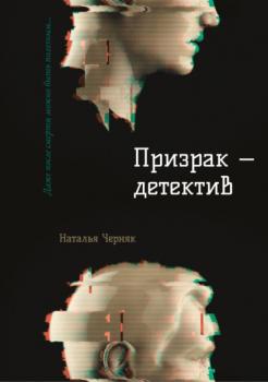 Читать Призрак – детектив - Наталья Черняк