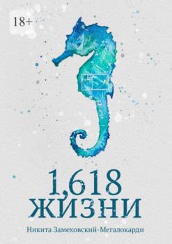 Читать 1,618 жизни - Никита Замеховский-Мегалокарди