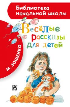 Читать Весёлые рассказы для детей (сборник) - Михаил Зощенко
