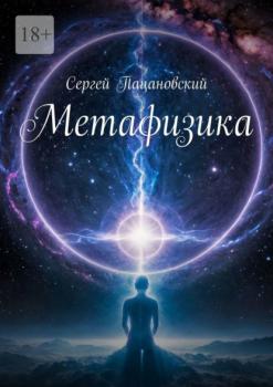 Читать Метафизика - Сергей Пацановский