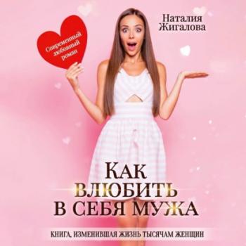Читать Как влюбить в себя мужа - Наталия Жигалова