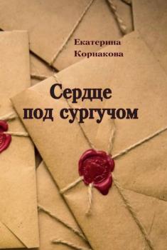 Читать Сердце под сургучом - Екатерина Корнакова