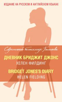 Читать Дневник Бриджит Джонс / Bridget Jones's Diary - Хелен Филдинг