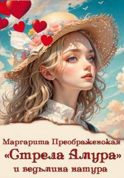 Читать «Стрела Амура» и ведьмина натура - Маргарита Преображенская