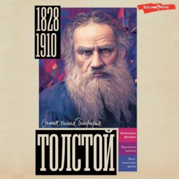 Читать Толстой - Юлия Гуцол