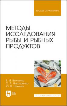 Читать Методы исследования рыбы и рыбных продуктов - О. А. Николаенко