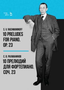 Читать 10 прелюдий для фортепиано. Соч. 23 - Сергей Рахманинов