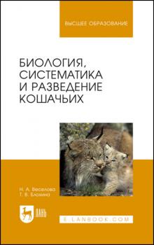 Читать Биология, систематика и разведение кошачьих - Т. В. Блохина