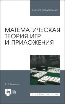Читать Математическая теория игр и приложения - В. В. Мазалов