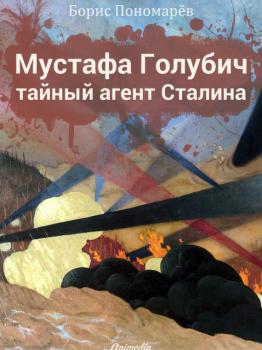 Читать Мустафа Голубич – тайный агент Сталина - Борис Пономарев