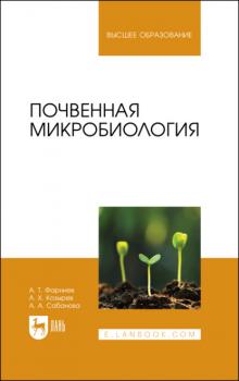 Читать Почвенная микробиология - А. Х. Козырев