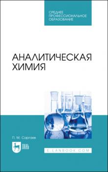 Читать Аналитическая химия - П. М. Саргаев