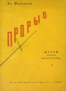 Читать Прорыв - Александр Молчанов