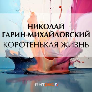 Читать Коротенькая жизнь - Николай Гарин-Михайловский