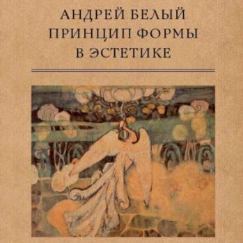 Читать Принцип формы в эстетике - Андрей Белый
