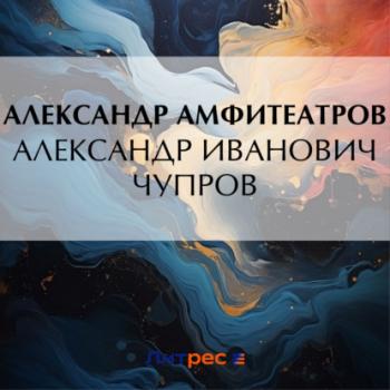 Читать Александр Иванович Чупров - Александр Амфитеатров