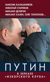 Читать Путин. В зеркале «Изборского клуба» - Коллектив авторов