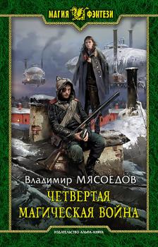 Читать Четвертая магическая война - Владимир Мясоедов