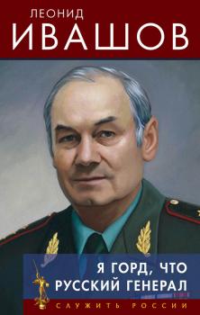 Читать Я горд, что русский генерал - Леонид Ивашов