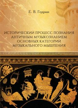 Читать Исторический процесс познания античным музыкознанием основных категорий музыкального мышления - Е. В. Герцман