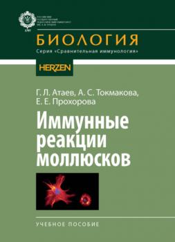 Читать Иммунные реакции моллюсков - Г. Л. Атаев