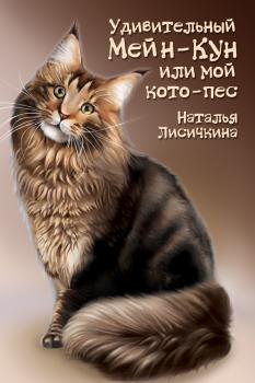 Читать Удивительный Мейн-Кун, или Мой кото-пес - Наталья Лисичкина