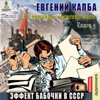Читать Эффект бабочки в СССР - Евгений Капба