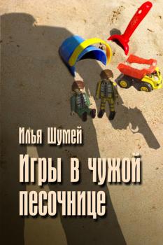 Читать Игры в чужой песочнице - Илья Шумей
