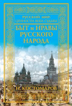 Читать Быт и нравы русского народа - Николай Костомаров