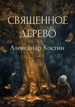 Читать Священное дерево - Александр Костин
