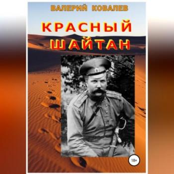Читать Красный шайтан - Валерий Николаевич Ковалев