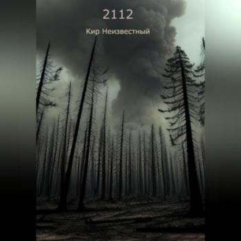 Читать 2112 - Кир Николаевич Неизвестный