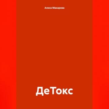 Читать ДеТокс - Алиса Макарова