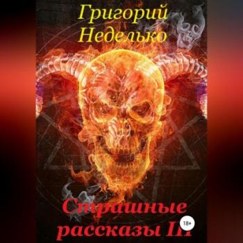 Читать Страшные рассказы 3 - Григорий Андреевич Неделько
