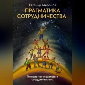 Читать Прагматика сотрудничества - Евгений Миронов