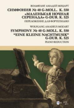 Читать Симфония № 40 g-moll (K. 550). «Маленькая ночная серенада» G-dur (K. 525). Переложение для фортепиано - Вольфганг Амадей Моцарт