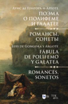 Читать Поэма о Полифеме и Галатее. Романсы, сонеты - Луис де Гонгора-и-Арготе