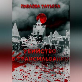 Читать Убийство в Трансильвании - Татьяна Павлова