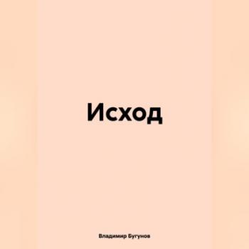 Читать Исход - Владимир Гергиевич Бугунов