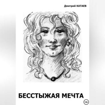 Читать Бесстыжая мечта - Дмитрий Сергеевич Катаев